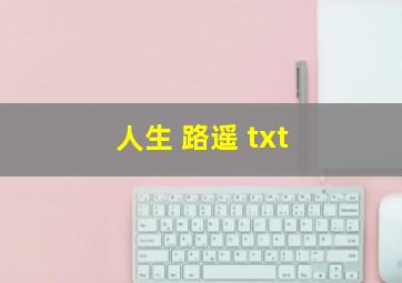 人生 路遥 txt